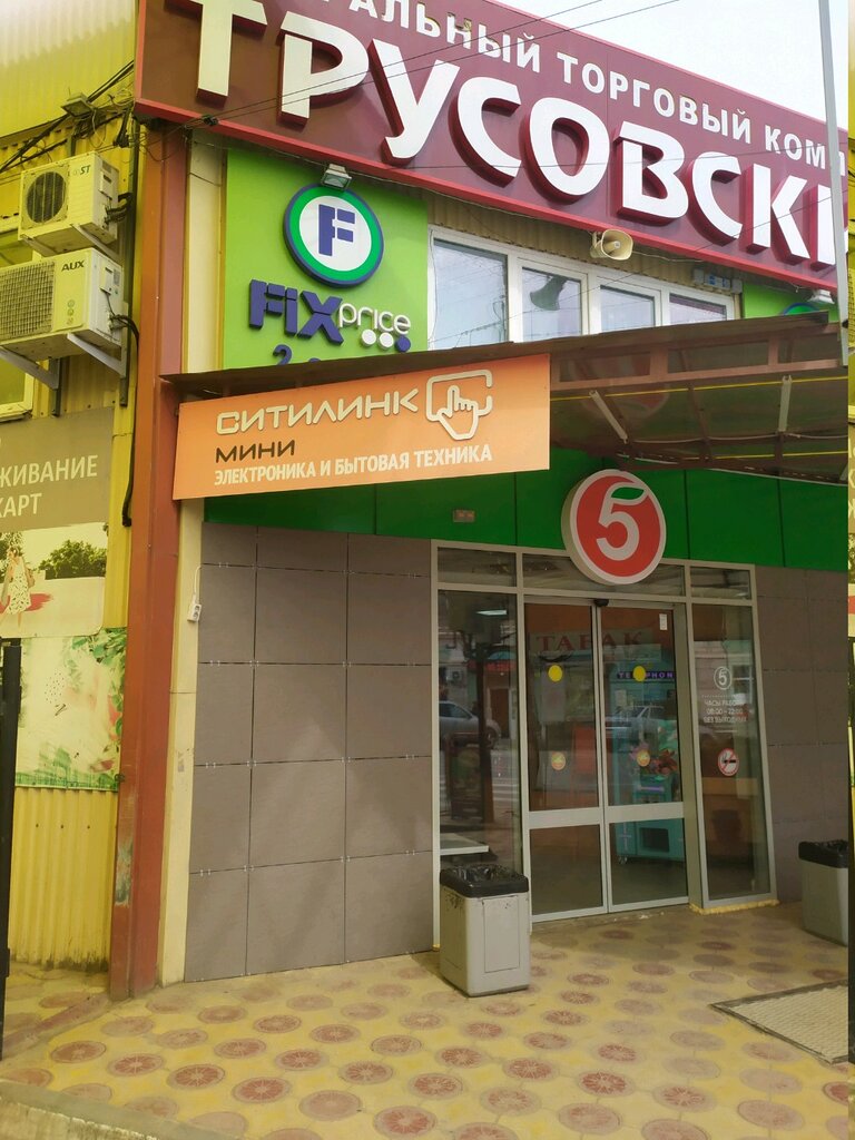 Fix Price | Астрахань, ул. Дзержинского, 9, Астрахань