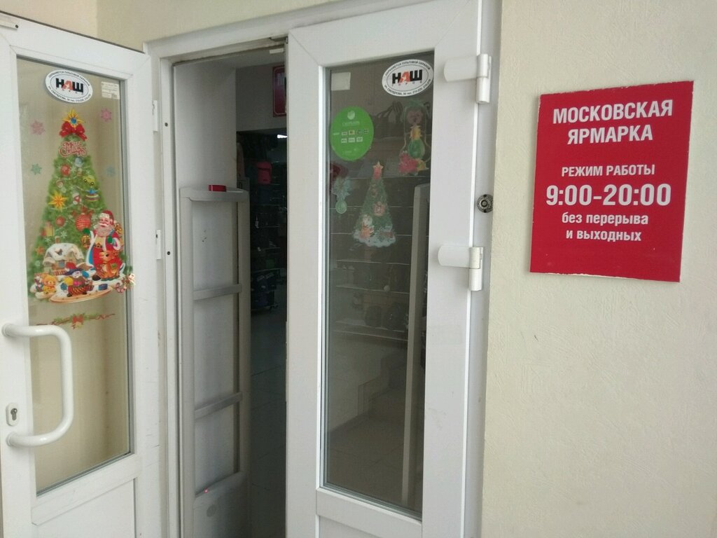 Московская ярмарка