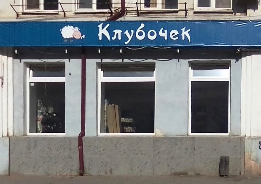 Клубочек