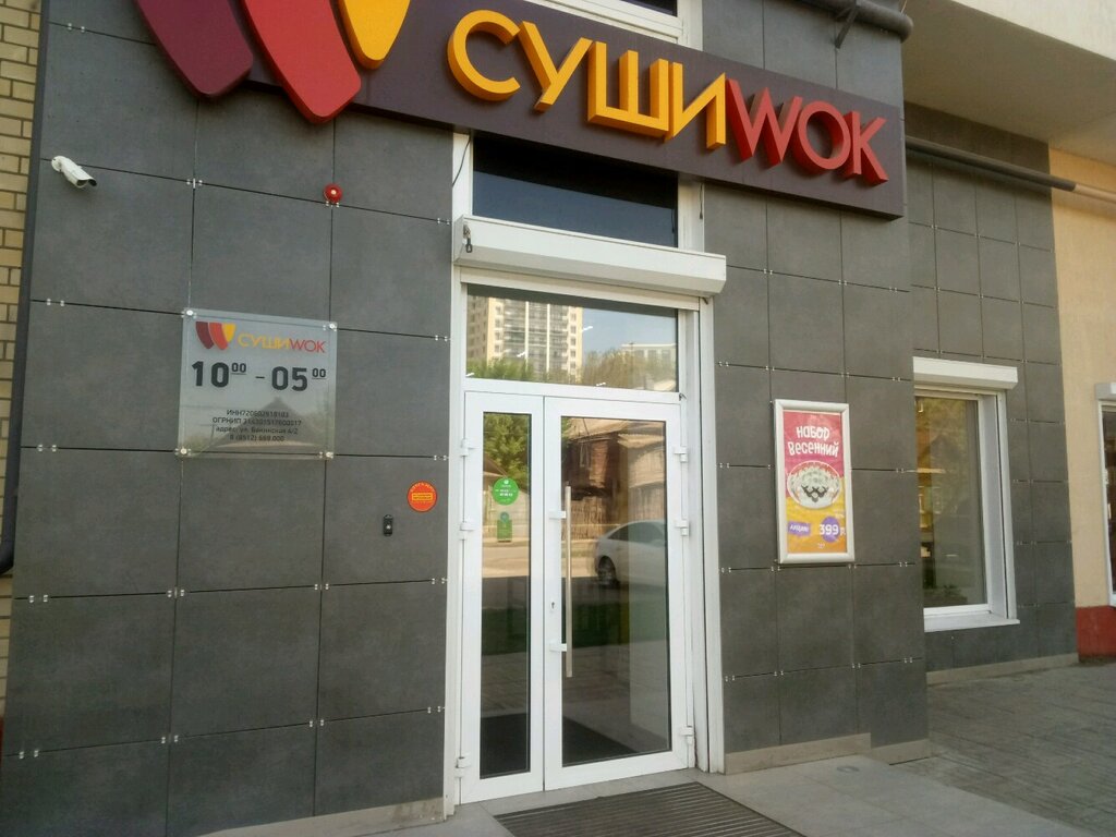 Суши Wok Астрахань: Адреса Магазинов на Карте, Телефоны, Часы Работы Суши  Wok